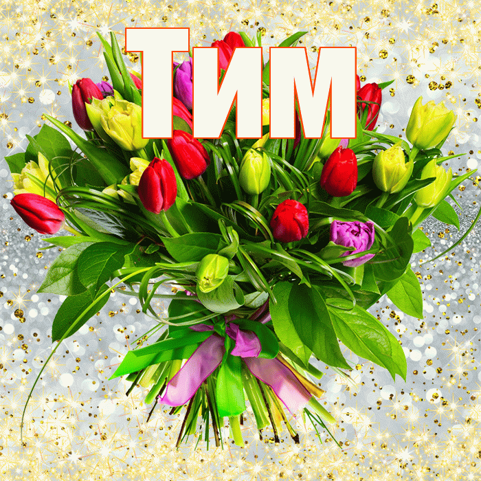 Тим! С 8 марта! Красивая открытка !