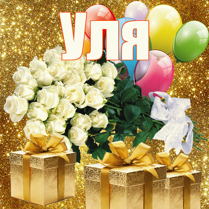 Уля! С 8 марта! Красивая открытка Уле!