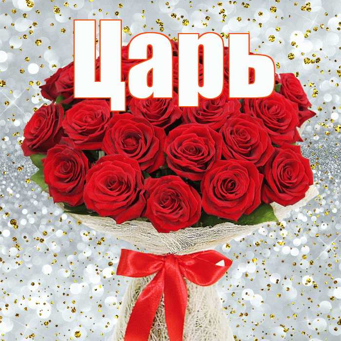 Царь! С 8 марта! Красивая открытка Царю!