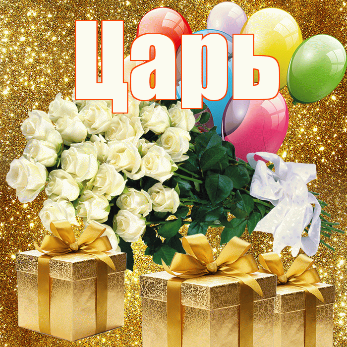 Царь! С 8 марта! Красивая открытка Царю!
