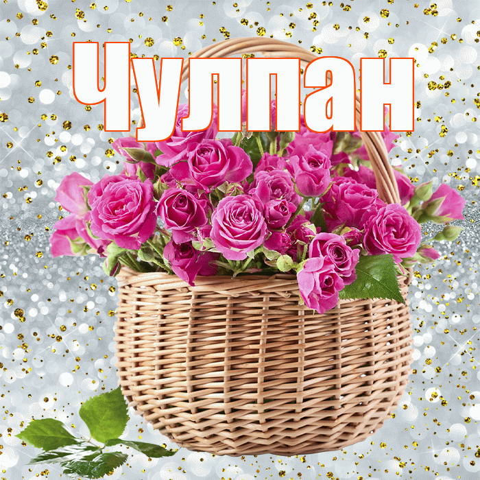 Чулпан! С 8 марта! Красивая открытка ЧУЛПАН!