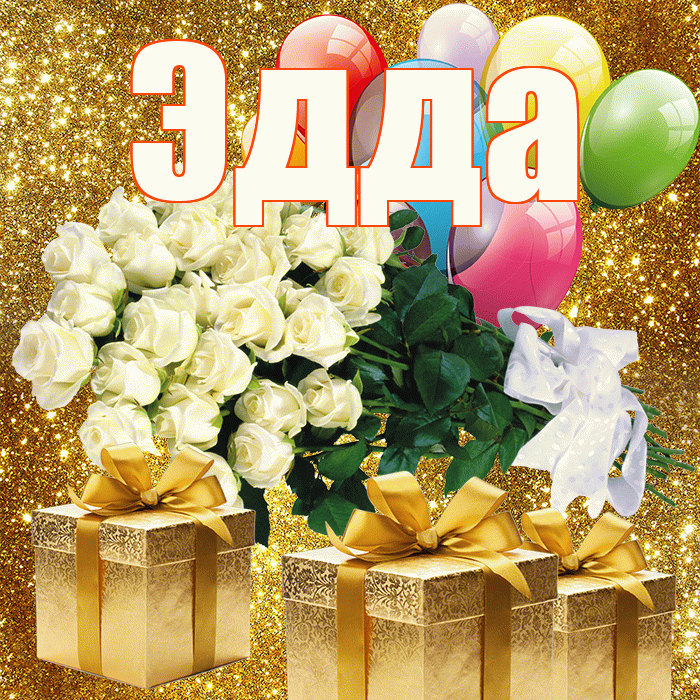Эдда! С 8 марта! Красивая открытка Эдде!