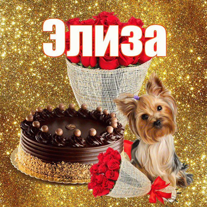 Элиза! С 8 марта! Красивая открытка Элизе!