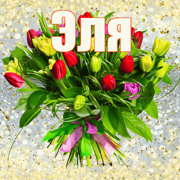 Эля! С 8 марта! Красивая открытка Эле!