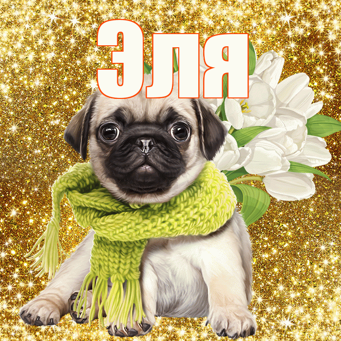 Эля! С 8 марта! Красивая открытка Эле!