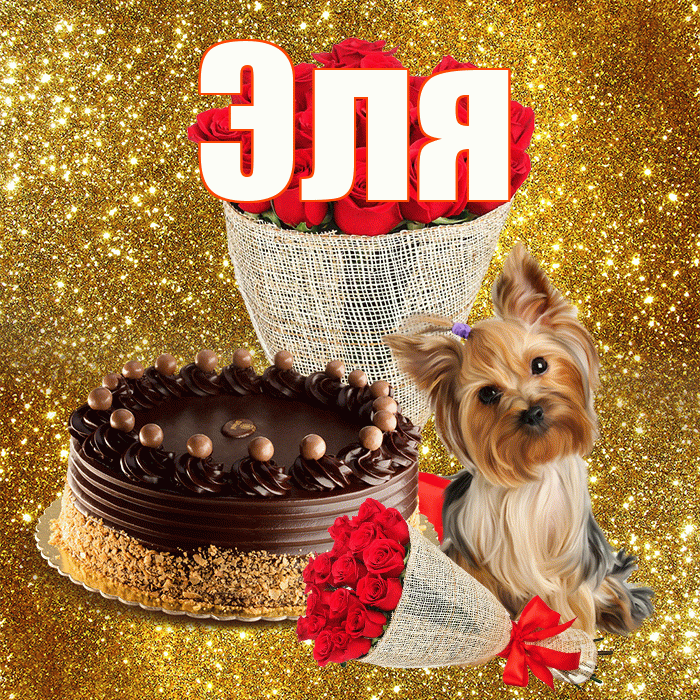 Эля! С 8 марта! Красивая открытка Эле!
