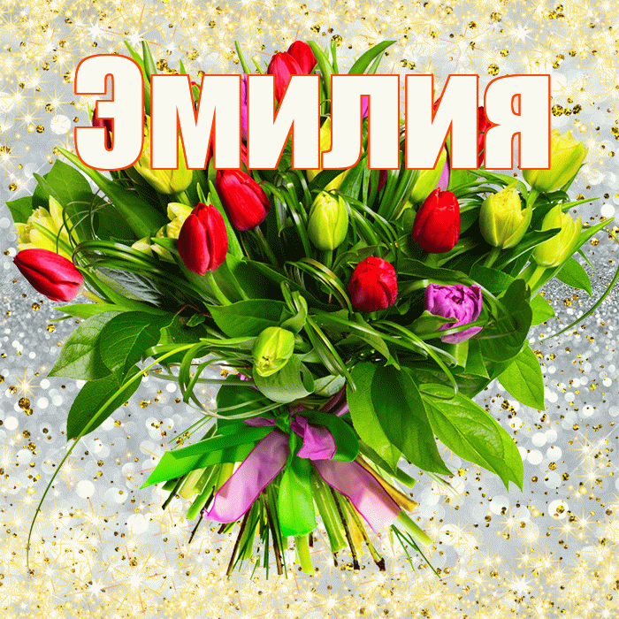 Эмилия! С 8 марта! Красивая открытка Эмилию!