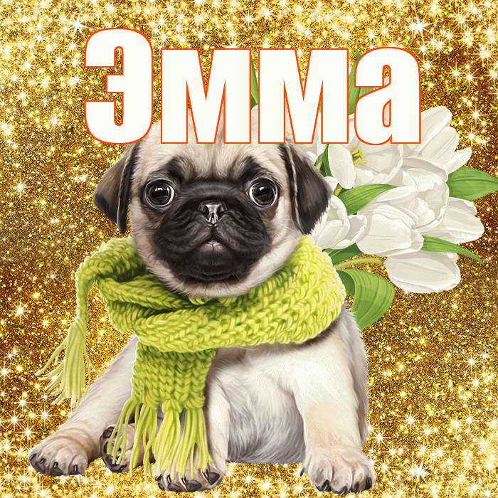 Эмма! С 8 марта! Красивая открытка Эмме!