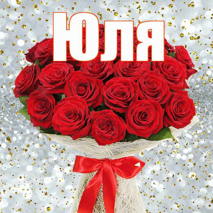 Юля! С 8 марта! Красивая открытка Юле!