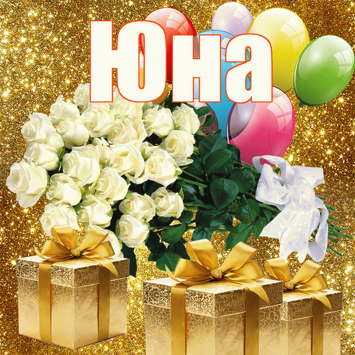 Юна! С 8 марта! Красивая открытка Юной!