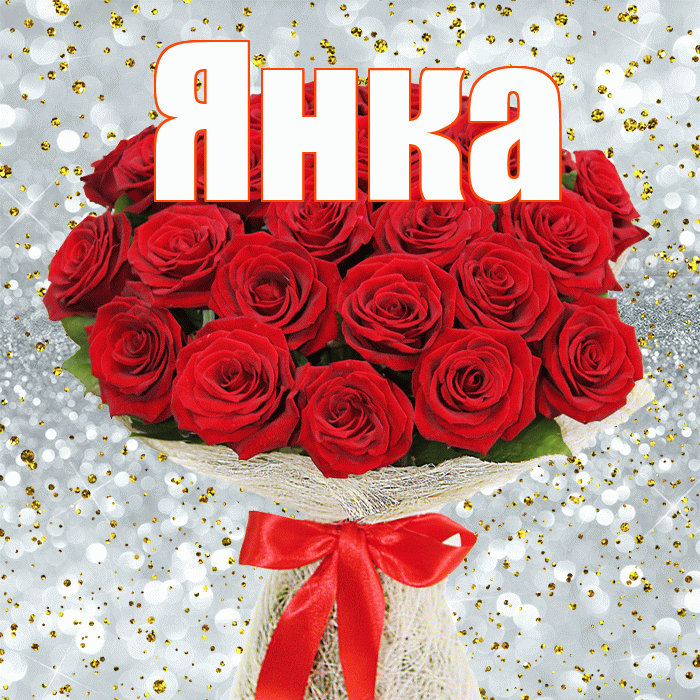 Янка! С 8 марта! Красивая открытка Янке!