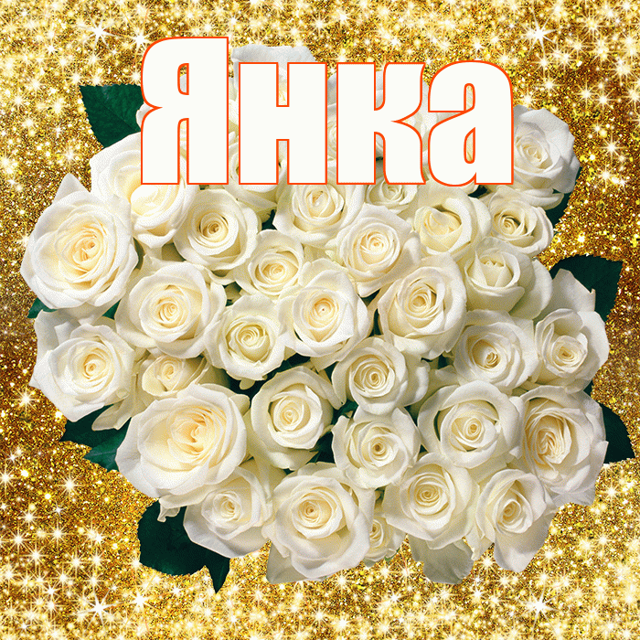 Янка! С 8 марта! Красивая открытка Янке!