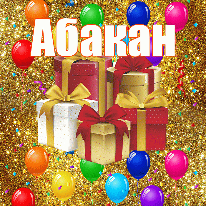 Абакан! С годовщиной свадьбы! Красивая открытка Абакану!