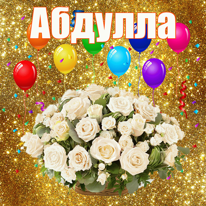 Абдулла! С годовщиной свадьбы! Красивая открытка Абдулле!