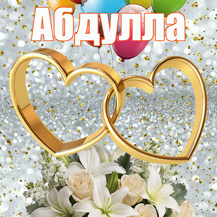 Абдулла! С годовщиной свадьбы! Красивая открытка Абдулле!