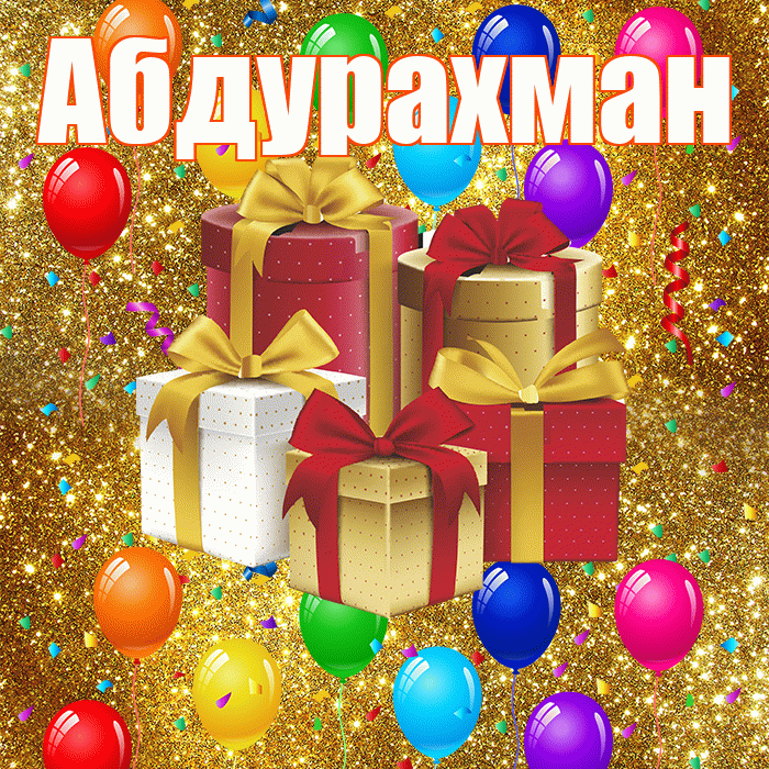 Абдурахман! С годовщиной свадьбы! Красивая открытка Абдурахману!