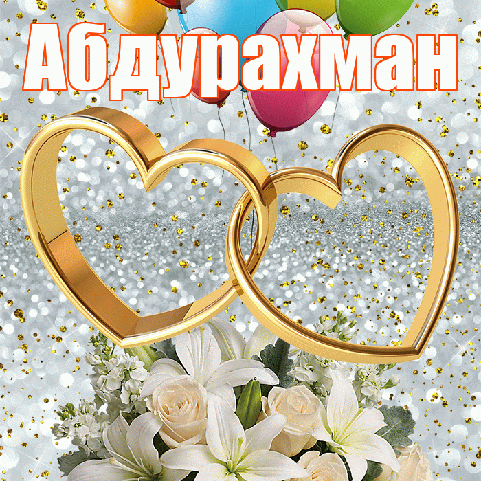 Абдурахман! С годовщиной свадьбы! Красивая открытка Абдурахману!