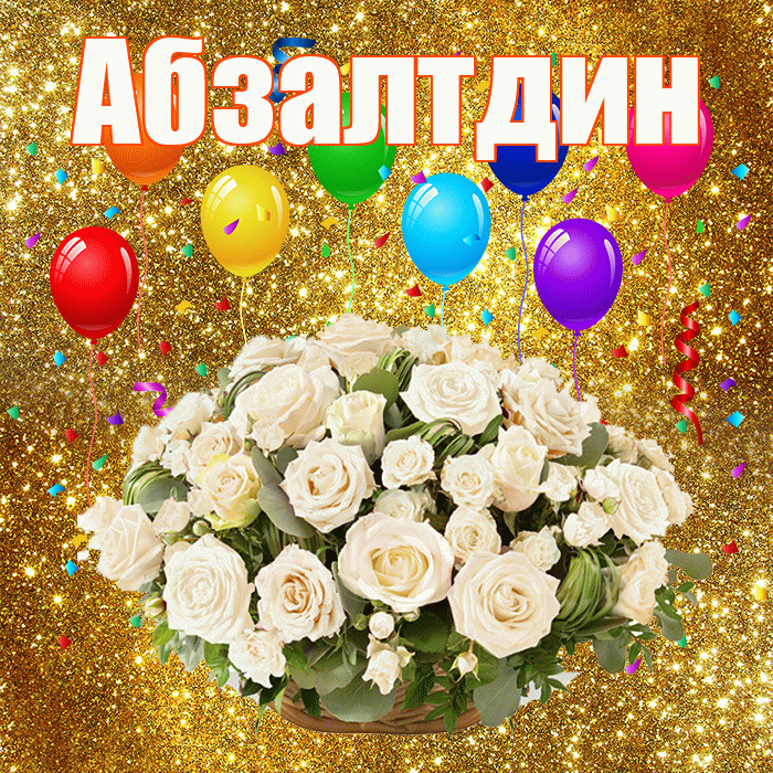 Абзалтдин! С годовщиной свадьбы! Красивая открытка Абзалтдину!