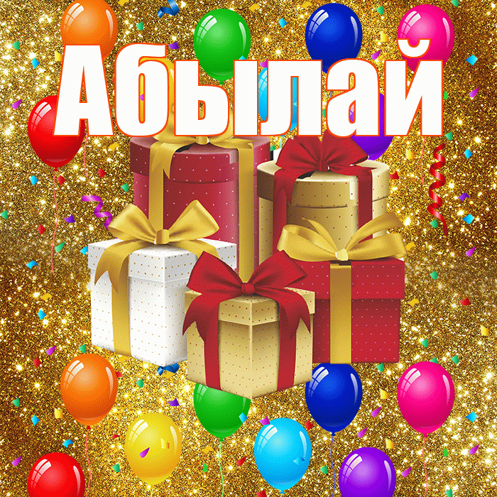 Абылай! С годовщиной свадьбы! Красивая открытка Абылаю!