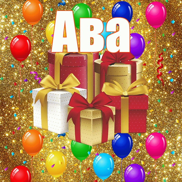 Ава! С годовщиной свадьбы! Красивая открытка Аве!