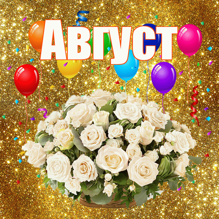 Август! С годовщиной свадьбы! Красивая открытка Августу!