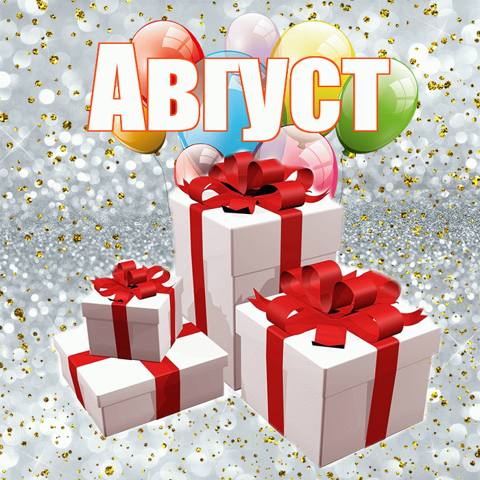 Август! С годовщиной свадьбы! Красивая открытка Августу!