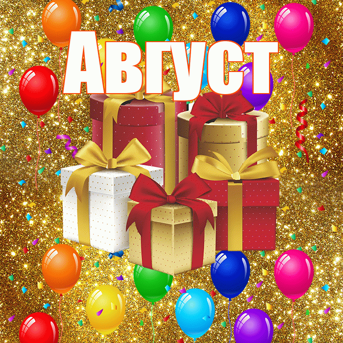 Август! С годовщиной свадьбы! Красивая открытка Августу!