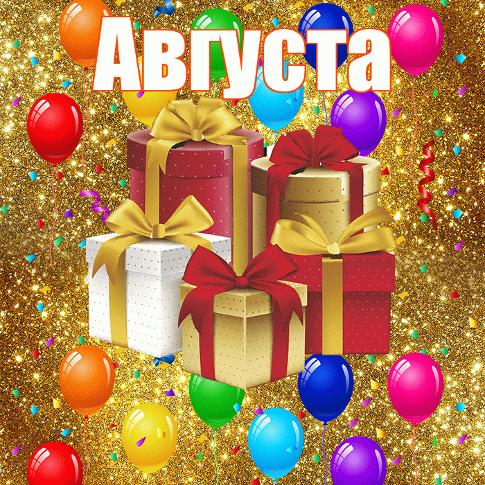 Августа! С годовщиной свадьбы! Красивая открытка Августе!