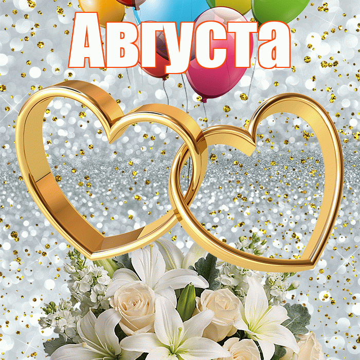 Августа! С годовщиной свадьбы! Красивая открытка Августе!