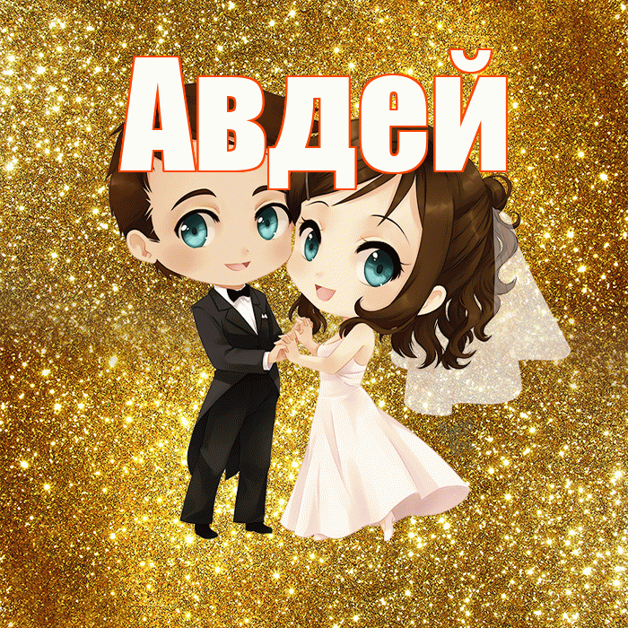 Авдей! С годовщиной свадьбы! Красивая открытка Авдею!