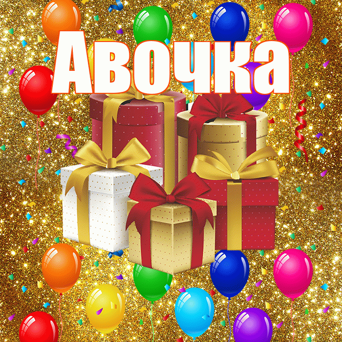 Авочка! С годовщиной свадьбы! Красивая открытка !