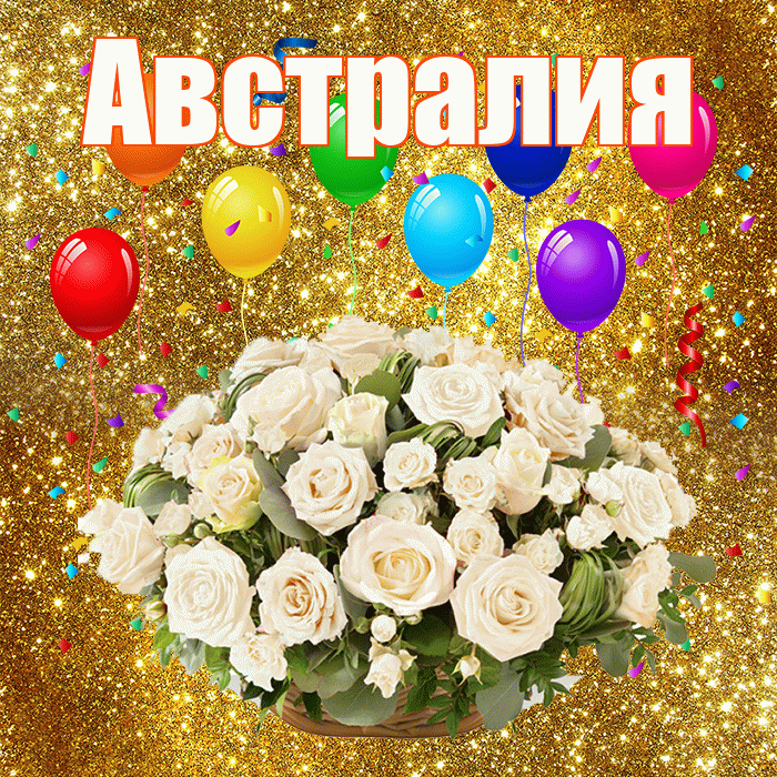 Австралия! С годовщиной свадьбы! Красивая открытка Австралии!
