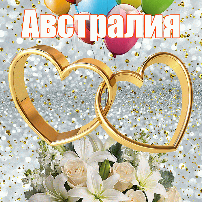 Австралия! С годовщиной свадьбы! Красивая открытка Австралии!