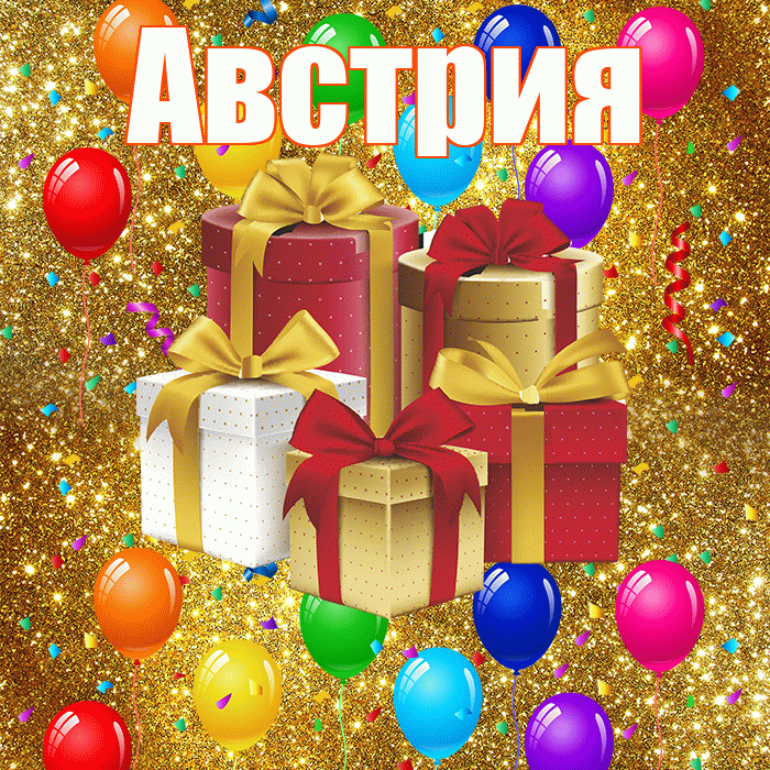 Австрия! С годовщиной свадьбы! Красивая открытка Австрии!