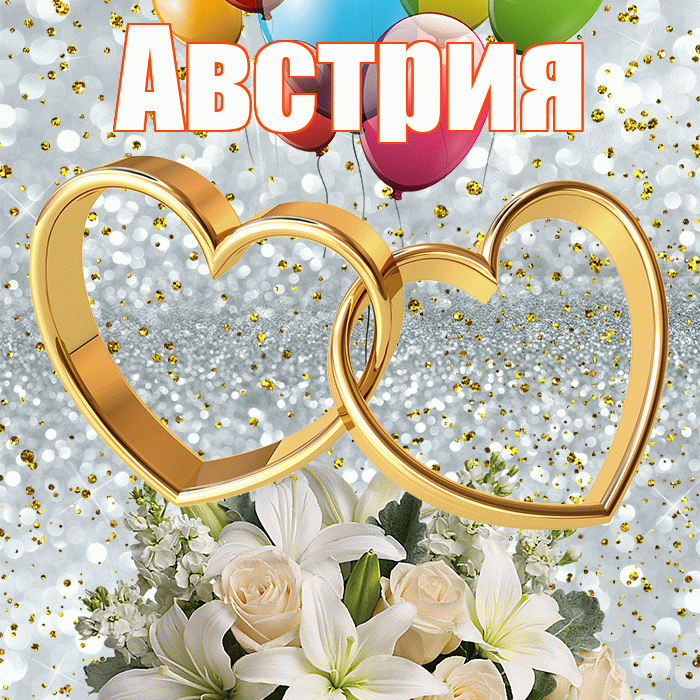 Австрия! С годовщиной свадьбы! Красивая открытка Австрии!