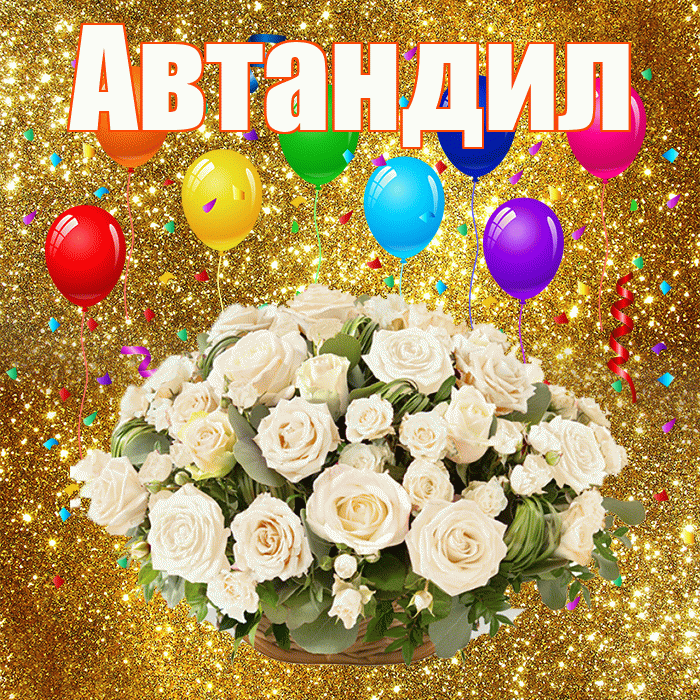 Автандил! С годовщиной свадьбы! Красивая открытка Автандилу!