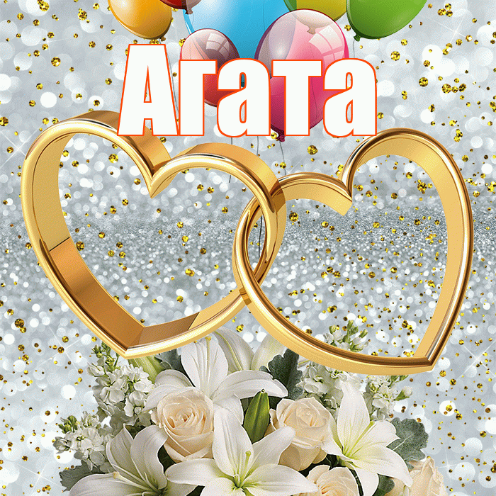 Агата! С годовщиной свадьбы! Красивая открытка Агате!