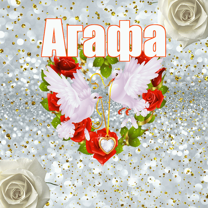 Агафа! С годовщиной свадьбы! Красивая открытка !