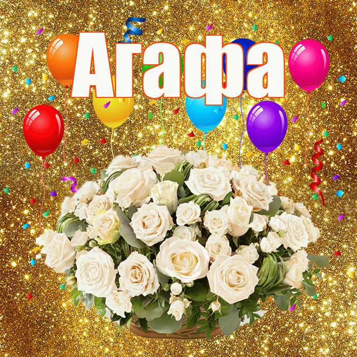 Агафа! С годовщиной свадьбы! Красивая открытка !