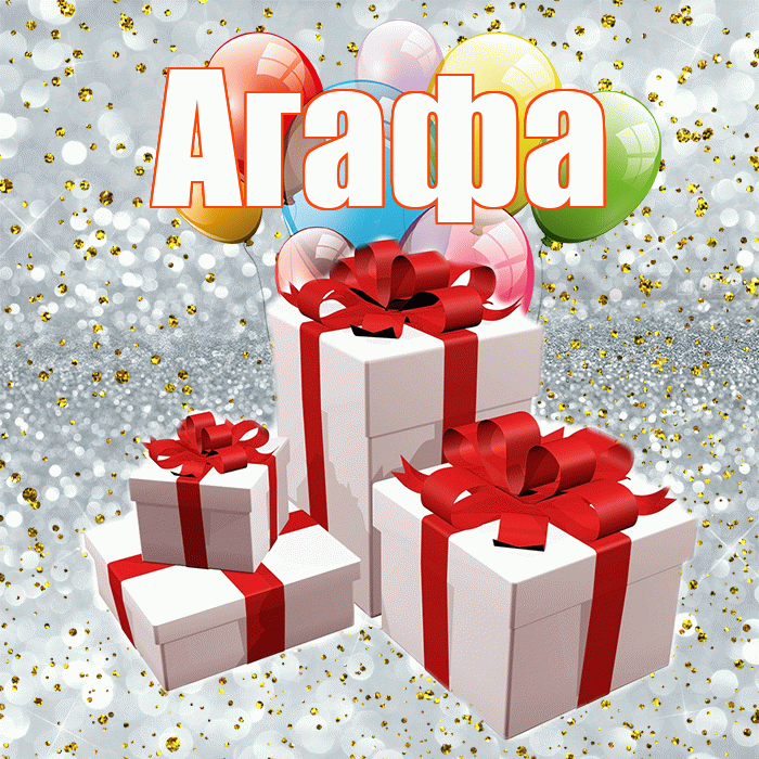 Агафа! С годовщиной свадьбы! Красивая открытка !
