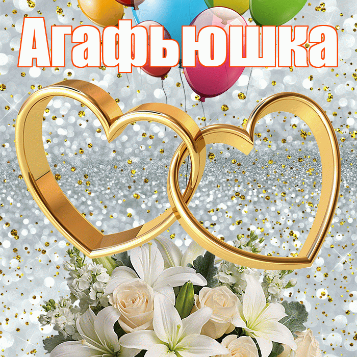 Агафьюшка! С годовщиной свадьбы! Красивая открытка !
