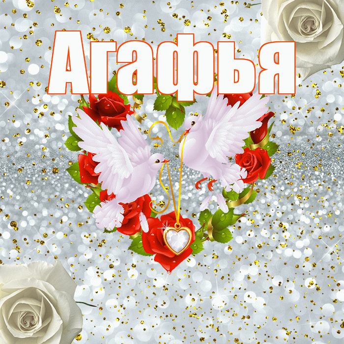 Агафья! С годовщиной свадьбы! Красивая открытка Агафье!