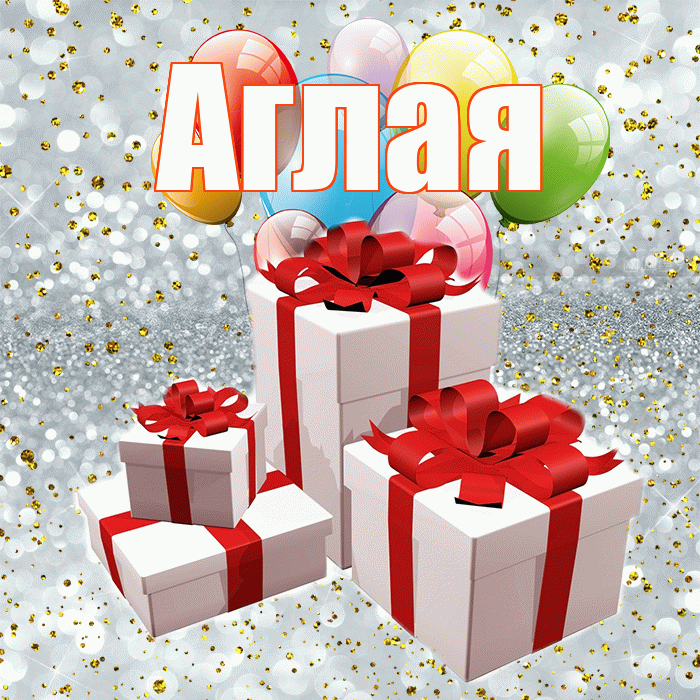 Аглая! С годовщиной свадьбы! Красивая открытка Аглае!