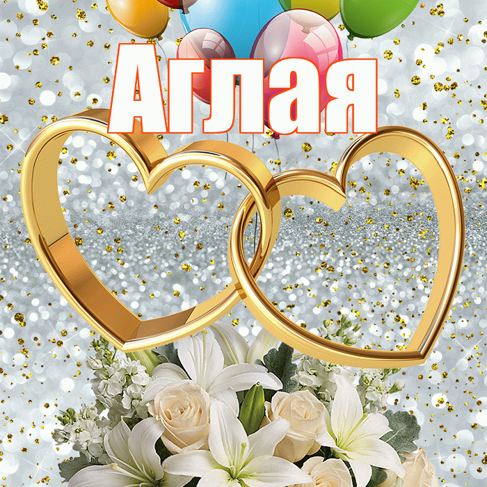 Аглая! С годовщиной свадьбы! Красивая открытка Аглае!