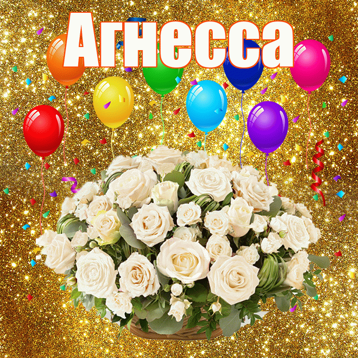 Агнесса! С годовщиной свадьбы! Красивая открытка Агнессе!