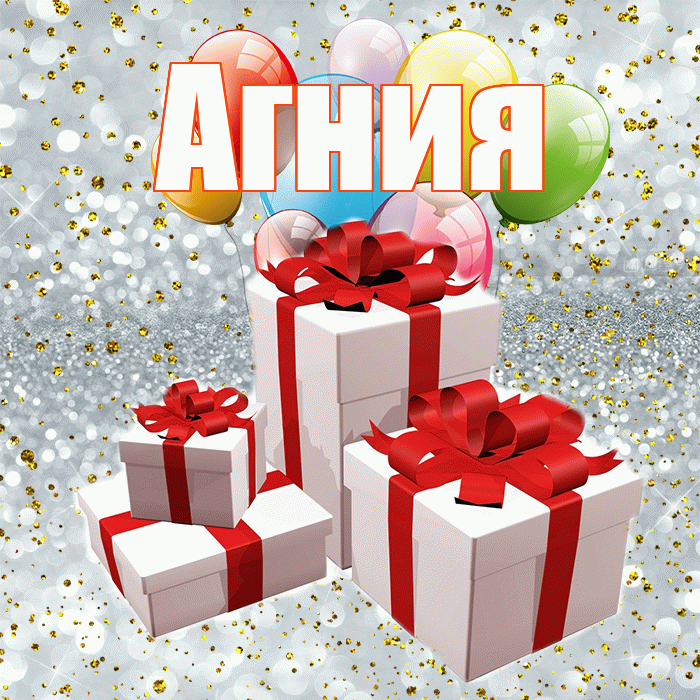 Агния! С годовщиной свадьбы! Красивая открытка Агнии!