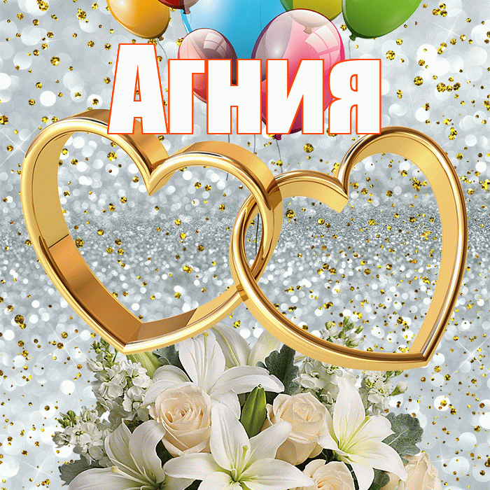 Агния! С годовщиной свадьбы! Красивая открытка Агнии!