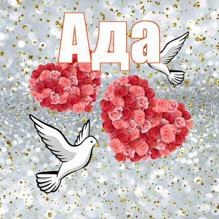Ада! С годовщиной свадьбы! Красивая открытка Аду!