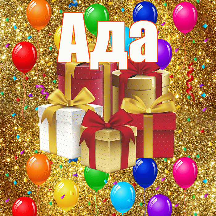 Ада! С годовщиной свадьбы! Красивая открытка Аду!