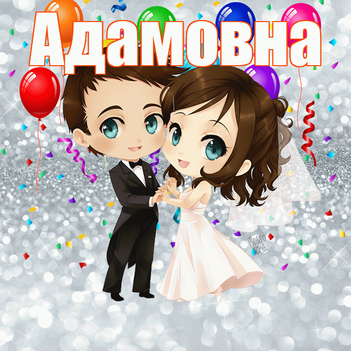 Адамовна! С годовщиной свадьбы! Красивая открытка Адамовне!